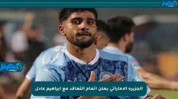 الجزيرة الإماراتي يعلن إتمام التعاقد مع إبراهيم عادل